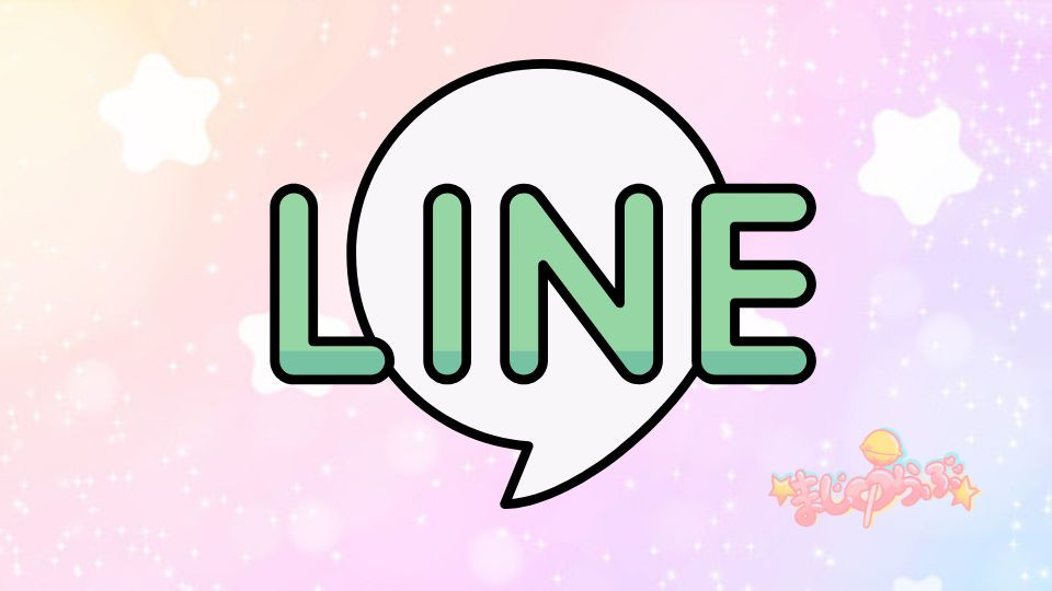 公式LINE