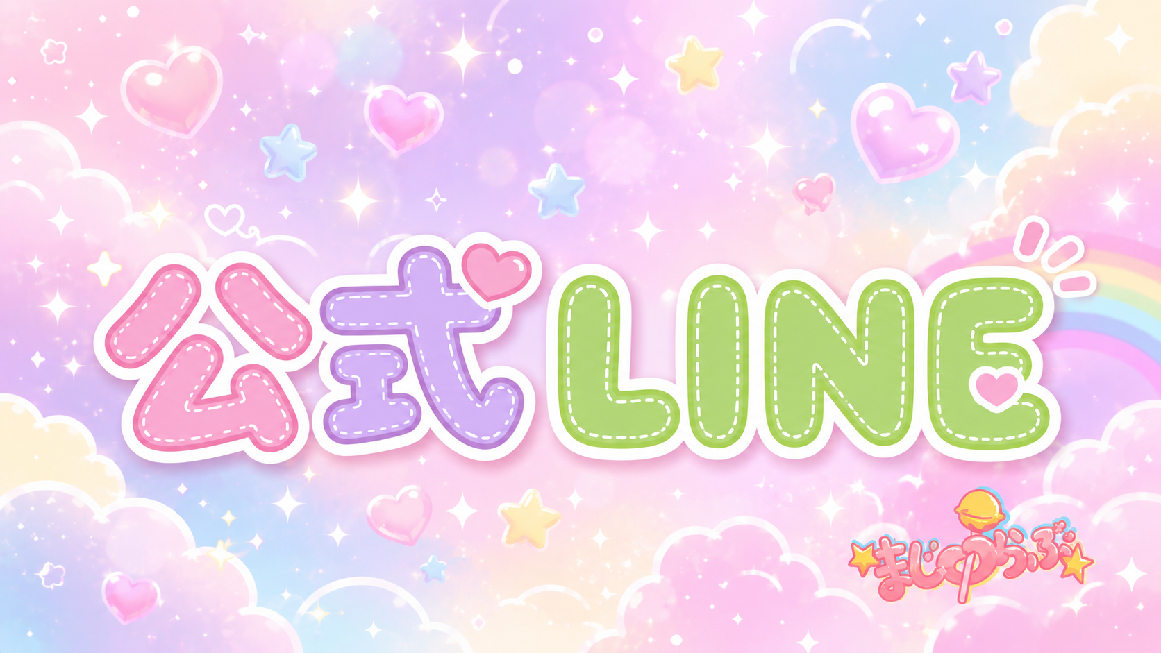 公式LINE