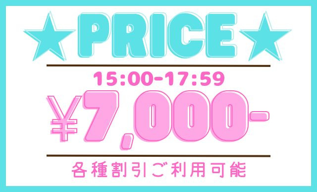只今の料金