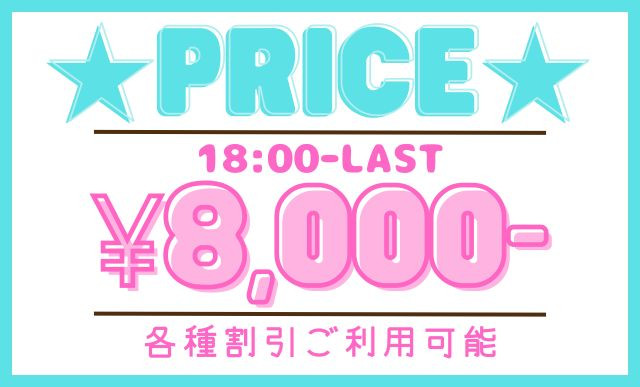 只今の料金