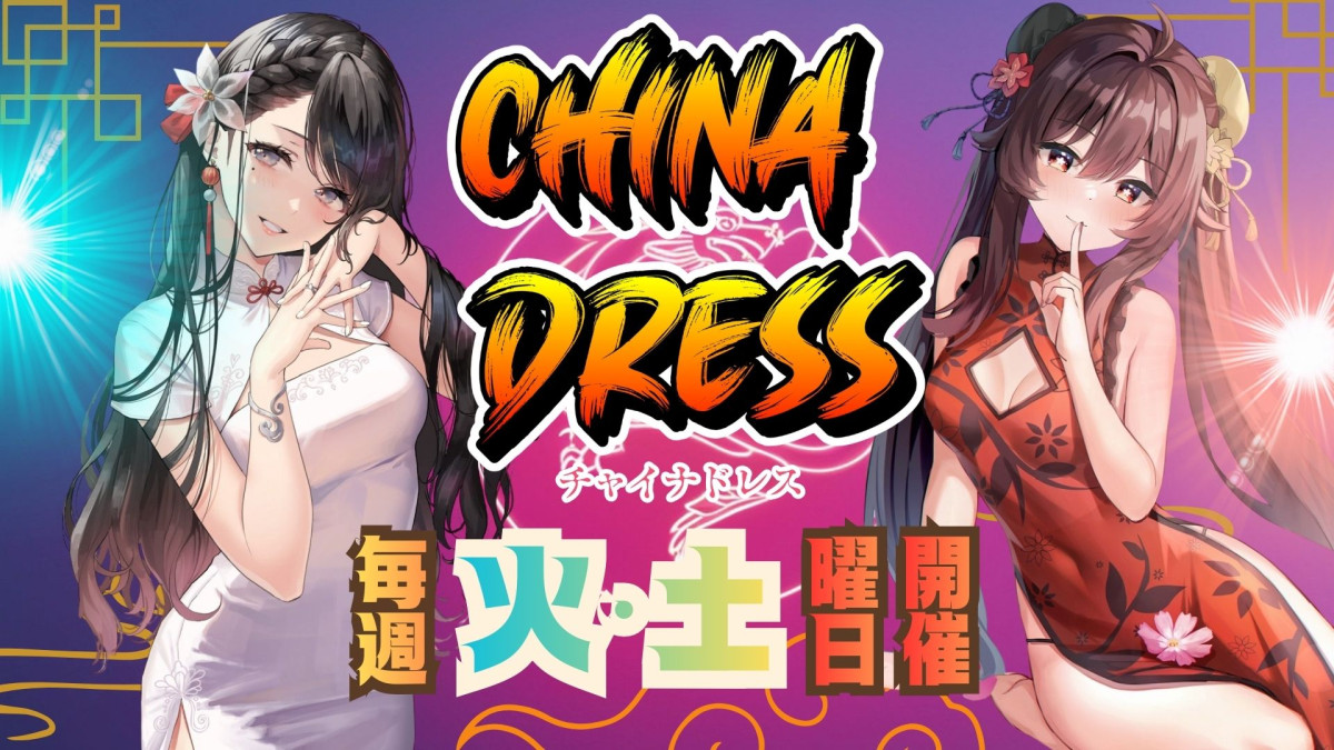 チャイナドレス
