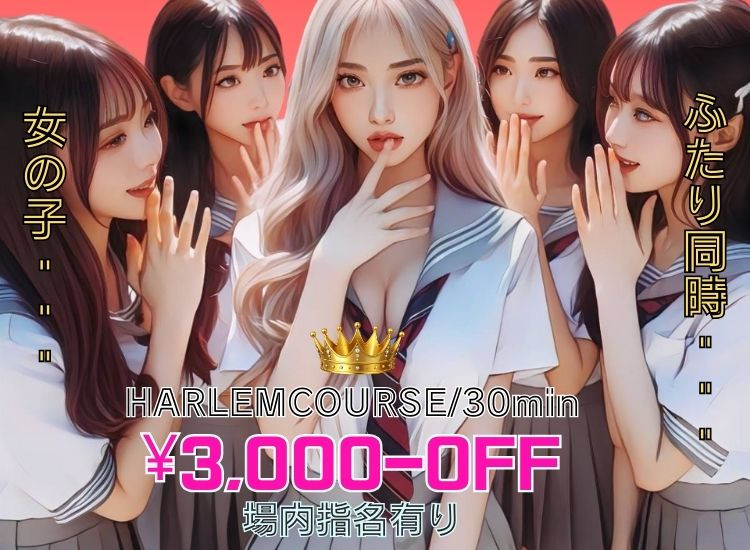 ハーレム￥3,000-OFF